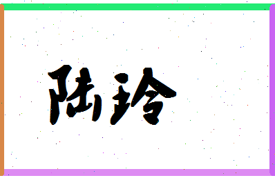 「陆玲」姓名分数82分-陆玲名字评分解析-第1张图片