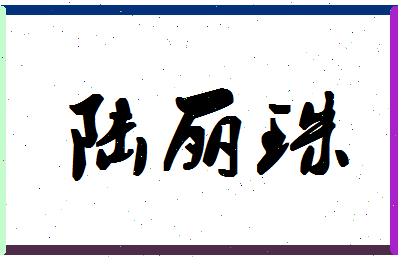 「陆丽珠」姓名分数87分-陆丽珠名字评分解析