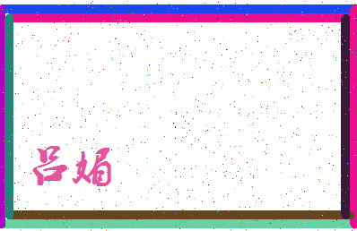 「吕媚」姓名分数77分-吕媚名字评分解析-第3张图片