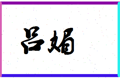 「吕媚」姓名分数77分-吕媚名字评分解析
