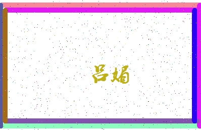 「吕媚」姓名分数77分-吕媚名字评分解析-第4张图片
