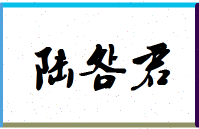 「陆明君」姓名分数93分-陆明君名字评分解析