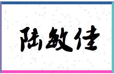 「陆敏佳」姓名分数77分-陆敏佳名字评分解析