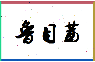 「鲁目茜」姓名分数80分-鲁目茜名字评分解析