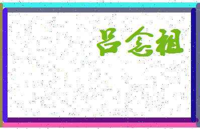 「吕念祖」姓名分数98分-吕念祖名字评分解析-第4张图片