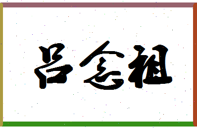 「吕念祖」姓名分数98分-吕念祖名字评分解析