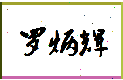 「罗炳辉」姓名分数82分-罗炳辉名字评分解析