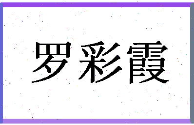 「罗彩霞」姓名分数85分-罗彩霞名字评分解析