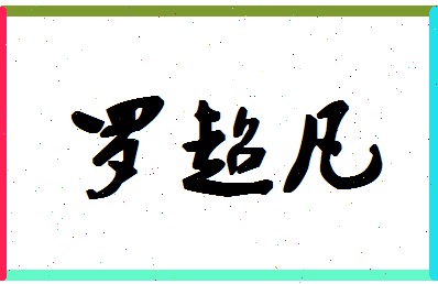 「罗超凡」姓名分数98分-罗超凡名字评分解析-第1张图片