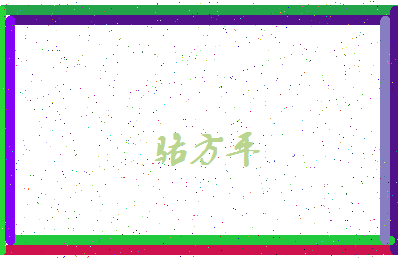 「骆方平」姓名分数74分-骆方平名字评分解析-第4张图片