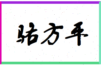 「骆方平」姓名分数74分-骆方平名字评分解析-第1张图片