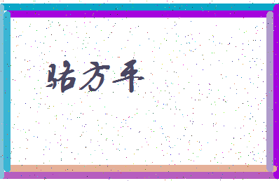 「骆方平」姓名分数74分-骆方平名字评分解析-第3张图片