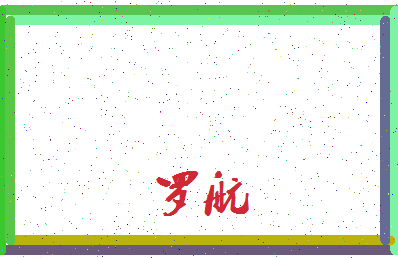 「罗航」姓名分数96分-罗航名字评分解析-第3张图片