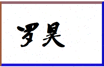 「罗昊」姓名分数64分-罗昊名字评分解析-第1张图片