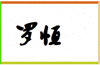 「罗恒」姓名分数96分-罗恒名字评分解析-第1张图片
