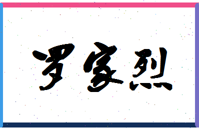 「罗家烈」姓名分数77分-罗家烈名字评分解析