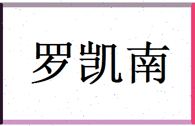 「罗凯南」姓名分数98分-罗凯南名字评分解析