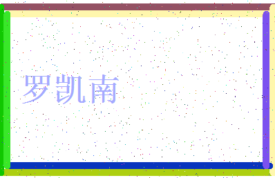 「罗凯南」姓名分数98分-罗凯南名字评分解析-第3张图片