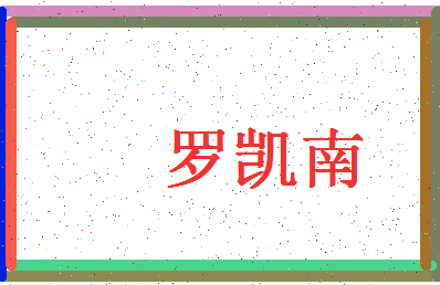 「罗凯南」姓名分数98分-罗凯南名字评分解析-第4张图片