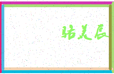 「骆美辰」姓名分数98分-骆美辰名字评分解析-第4张图片