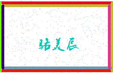 「骆美辰」姓名分数98分-骆美辰名字评分解析-第3张图片