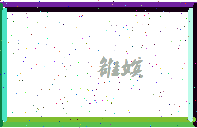 「雒嫔」姓名分数98分-雒嫔名字评分解析-第3张图片
