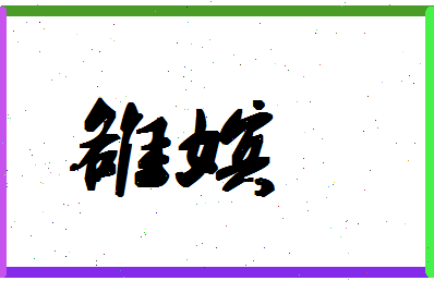 「雒嫔」姓名分数98分-雒嫔名字评分解析