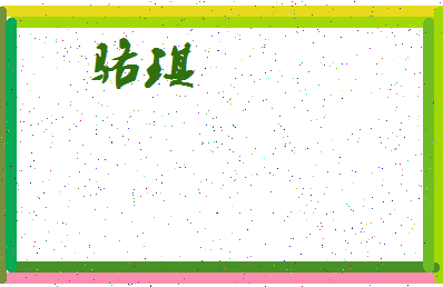 「骆琪」姓名分数69分-骆琪名字评分解析-第3张图片