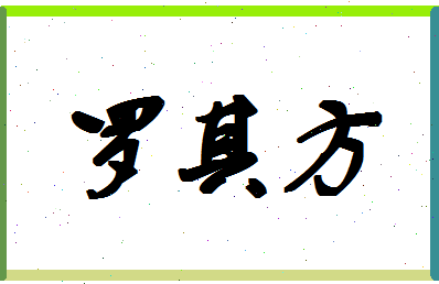 「罗其方」姓名分数77分-罗其方名字评分解析-第1张图片