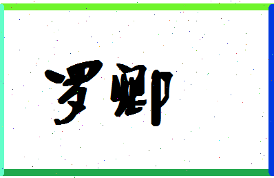 「罗卿」姓名分数96分-罗卿名字评分解析-第1张图片