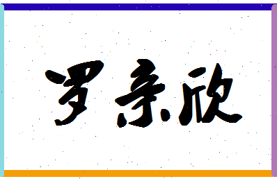 「罗亲欣」姓名分数83分-罗亲欣名字评分解析