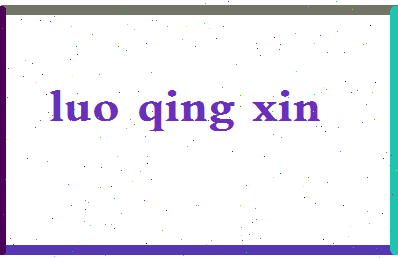 「罗亲欣」姓名分数83分-罗亲欣名字评分解析-第2张图片