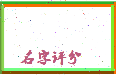 「罗启仁」姓名分数98分-罗启仁名字评分解析-第4张图片
