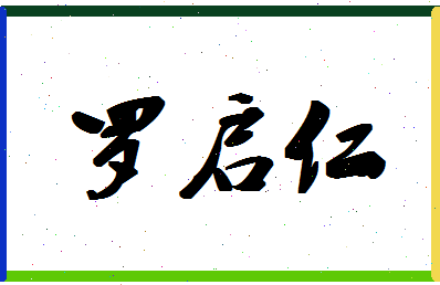 「罗启仁」姓名分数98分-罗启仁名字评分解析-第1张图片