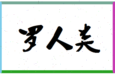 「罗人类」姓名分数91分-罗人类名字评分解析-第1张图片