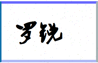 「罗锐」姓名分数90分-罗锐名字评分解析-第1张图片