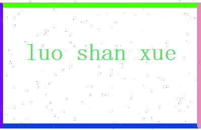 「罗善学」姓名分数85分-罗善学名字评分解析-第2张图片