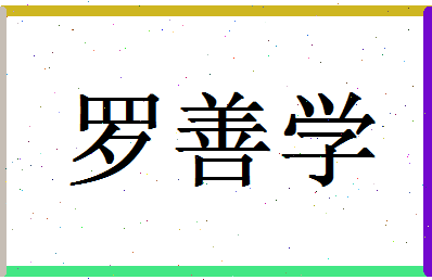 「罗善学」姓名分数85分-罗善学名字评分解析