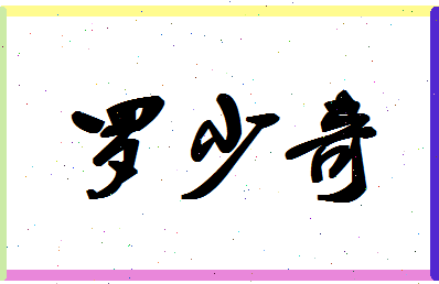 「罗少奇」姓名分数91分-罗少奇名字评分解析-第1张图片