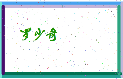 「罗少奇」姓名分数91分-罗少奇名字评分解析-第4张图片