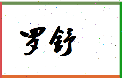「罗舒」姓名分数98分-罗舒名字评分解析-第1张图片