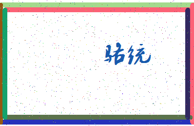 「骆统」姓名分数77分-骆统名字评分解析-第3张图片