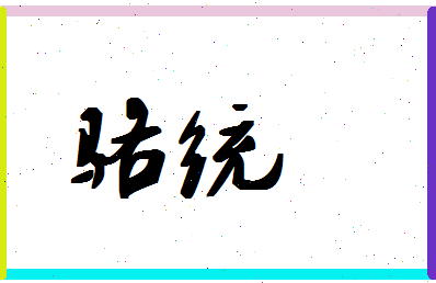 「骆统」姓名分数77分-骆统名字评分解析