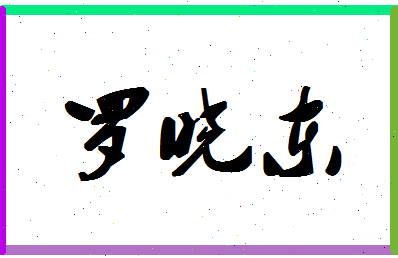 「罗晓东」姓名分数83分-罗晓东名字评分解析