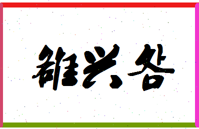 「雒兴明」姓名分数90分-雒兴明名字评分解析-第1张图片