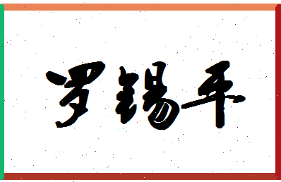 「罗锡平」姓名分数90分-罗锡平名字评分解析