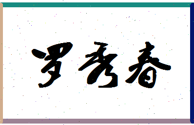 「罗秀春」姓名分数80分-罗秀春名字评分解析