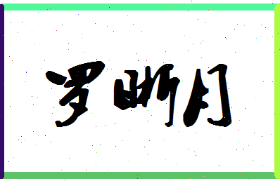 「罗晰月」姓名分数98分-罗晰月名字评分解析