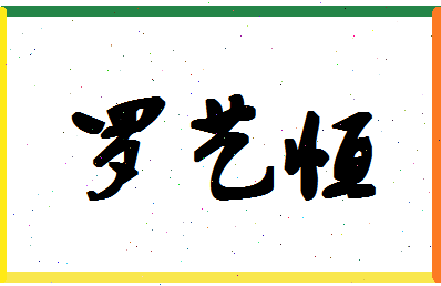 「罗艺恒」姓名分数98分-罗艺恒名字评分解析