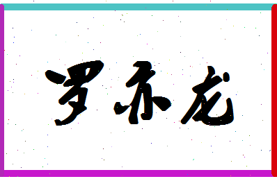 「罗亦龙」姓名分数69分-罗亦龙名字评分解析